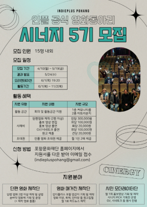 인디플러스 포항, 시민활동가 '시너지 5기' 모집