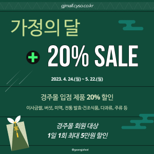 경주시, 온라인 경주몰에서 5월 가정의 달 맞아 전품목 20% 할인행사 실시