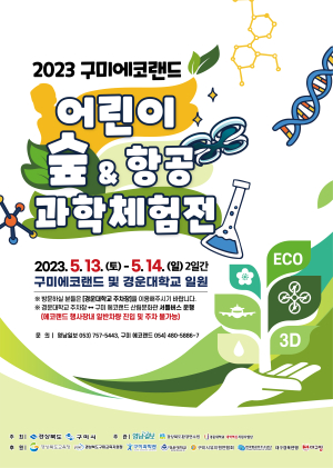 구미시, '구미에코랜드 어린이 숲&항공 과학체험전' 개최