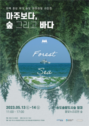 포항 도시재생현장지원센터, '마주보다, 숲 그리고 바다' 사진전 개최