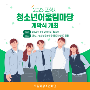 포항시청소년재단, 2023 포항시청소년어울림마당 개막식 개최