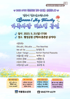 경주시 청소년오케스트라, 가족사랑 버스킹 공연 개최