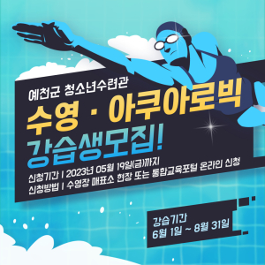예천군, 수영 및 아쿠아로빅 강습생 모집