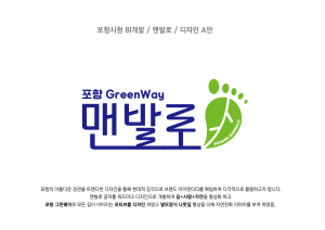 걷기 좋은 녹색 도시 포항, ‘맨발로' 브랜드 특허청에 업무표장 등록