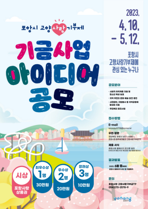 포항시, 고향사랑 기금사업 아이디어 공모 26일까지 연장