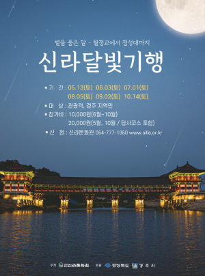경주시, 대표 야간관광 프로그램 '신라달빛기행' 본격 운영