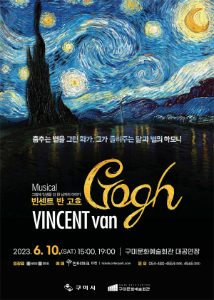 구미문화예술회관, 6월 10일 뮤지컬 <빈센트 반 고흐> 개최