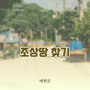 예천군, “조상 땅 찾기, 온라인으로 간편하게 신청하세요!” 확대 시행