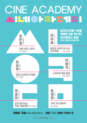 인디플러스 포항, 영화관에서 듣는 영화 강연 ‘씨네 아카데미’ 열어