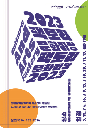 포항문화재단, 오는 19일부터 '2023 팩토리 문화마당' 개최