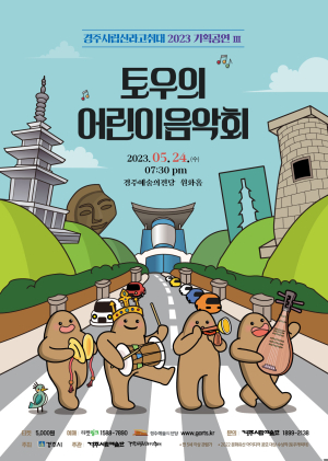 경주시립신라고취대, ‘토우의 어린이 음악회’ 오는 24일 선보여