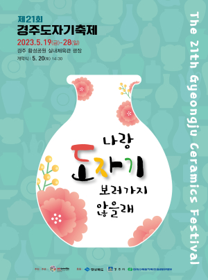 경주 도자기 축제 19일 개막…전통 도자 문화의 정수 체험 기회