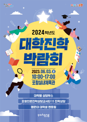 포항시, 맞춤형 입시전략 위한 '2024학년도 대학진학박람회' 개최