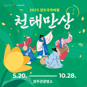 경주시, 전통문화공연 ' 2023 경주국악여행' 선보여