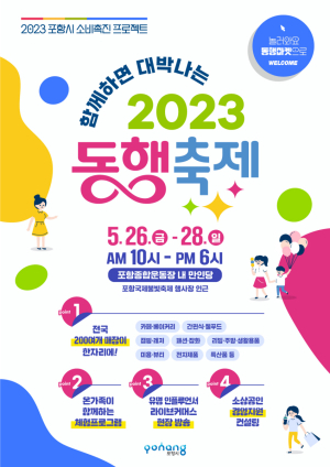 포항국제불빛축제 기간 전국 최대 규모 소비 촉진 페스티벌 '대한민국 동행 축제' 개최