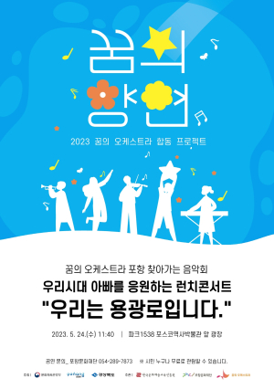 우리 시대의 아빠를 위한 콘서트 '꿈의 향연-우리는 용광로입니다'