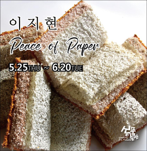 예천 신풍미술관, 이지현 작가의 'Peace of Paper' 작품 전시회 개최