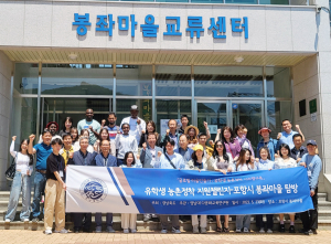 영남대 다문화교육연구원, 사회학과 유학생 농촌정착지원 챌린지로 포항시 봉좌마을 탐방