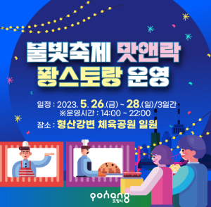 포항국제불빛축제와 함께 포항 대표 음식 맛보자! '맛앤락 퐝스토랑' 운영