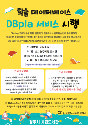 경주시립도서관, 학술 데이터베이스 열람 서비스 시행