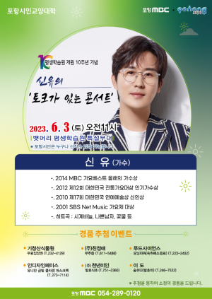 가수 신유의 토크가 있는 콘서트, 6월 포항시민교양대학서 개최