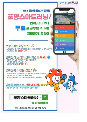 '포항 스마트러닝' 출시…EBS 영어 콘텐츠 서비스 무료 지원