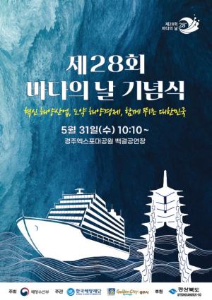 경주에도 바다가 있다…해양문화축제 '제28회 바다의 날 기념식' 열려