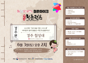 경주 첨성대서 청춘 마이크 공연 6월부터 열려
