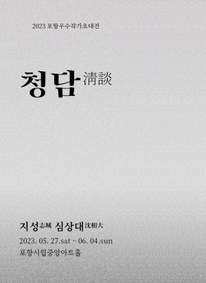 포항문화재단, 포항 우수작가 초대전 ‘청담’ 4일까지 개최