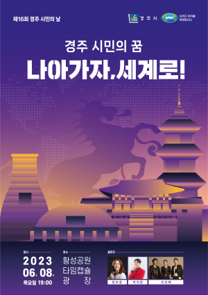 '경주시민의 날' 화합 행사로 꾸민다…박지현, 코요태 등 출연