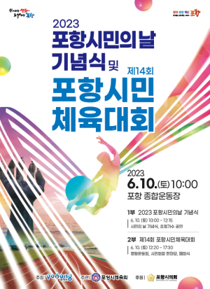 10일 종합운동장 일원 ‘포항시민의 날 기념식’ 및 ‘포항시민 체육대회’ 동시 개최