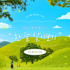 경주에서 한 달 살아보기… 2기 참가자 11개팀 모집