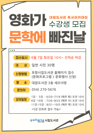 포항시립대잠도서관, 영화·문학 비교 분석하는 독서아카데미 운영