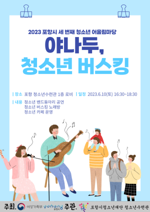 포항시청소년재단, 세 번째 청소년어울림마당 ‘청소년 버스킹’ 개최