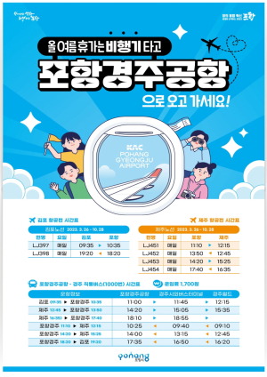 수도권과 제주도 가실 때는 '포항경주공항' 이용해주세요!