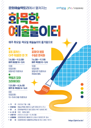 포항문화재단, 문화예술교육 ‘화목한 예술 놀이터’ 참여자 모집