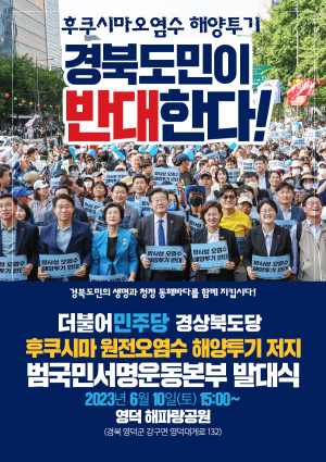 더불어민주당 경북도당, 후쿠시마 오염수 방류 반대 서명운동 발대식 개최