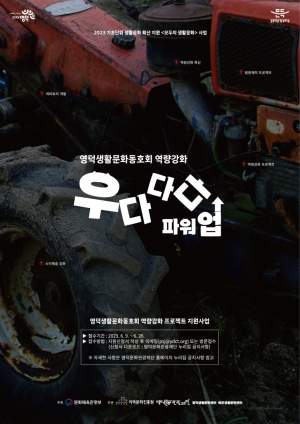영덕문화관광재단, <우다다다>파워업 프로젝트 참여 동호회 모집