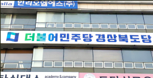 [논평] 경북도의회는 대한민국 영토 ‘독도’를 포기하는가!