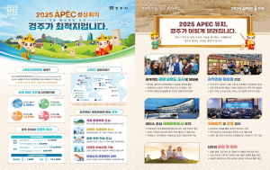 경주시, 2025 APEC 경주유치 대시민 홍보 본격화