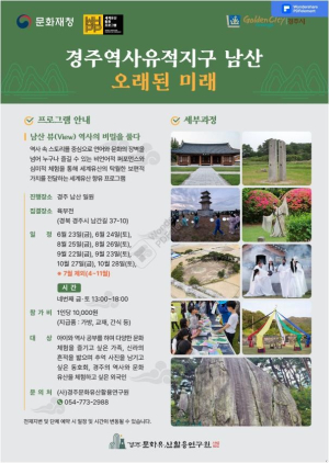 경주 남산을 즐기다 '오래된 미래'…오는 11월까지