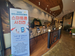 경주시, 외국인근로자 스마트폰 사진 전시회 개최