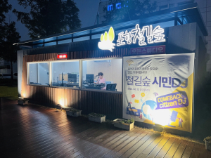 음악과 문화가 흐르는 포항 철길숲, 시민 DJ 라디오 방송 진행