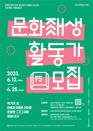 포항문화재단, 문화로 시민 삶 ‘새로고침’ 문화재생활동가 4기 모집