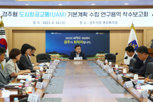 경주시, 관광형 도심항공교통(UAM) 사업에 '시동'