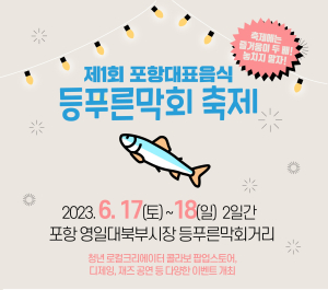 포항 대표 음식 등푸른막회 맛보러 오세요!