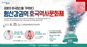 포항의 호국정신을 널리 알리고 기억하고자 올해 최초로 호국역사문화제 개최