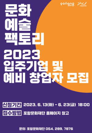 포항문화재단, 문화예술팩토리 초기 창업기업, 예비창업자 모집