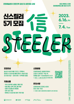 포항문화재단, 문화기획자 양성 과정 ‘신스틸러(信Steeler)’ 5기 모집