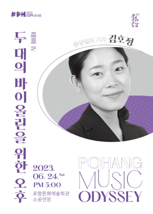 포항 음악 오디세이, 네 번째 테마 '두 대의 바이올린을 위한 오후' 개최